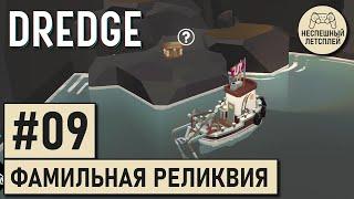 DREDGE // #09 - Фамильная реликвия // Неспешный Летсплей