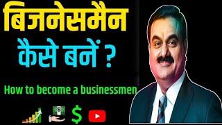 बिजनेसमैन कैसे बनें  how to become businessman  how to business earn Money #businessmankesebane