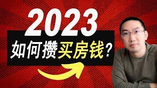 2023如何攒钱买房？2024 抄底！手把手教你如何买到第一套房！美国房产投资 | 美国房价走势 | 加州房产 | 德州房产 | 佛罗里达房产 | 纽约房产 | 美联储加息 | 李文勍Richard