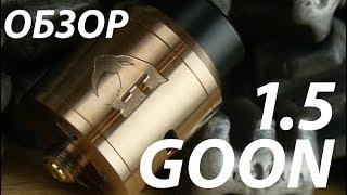 Goon 1.5 RDA от 528 Custom Vapes | Обзор