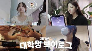 vlog. 개..약한 대학생 브이로그🫠 통학러는 괴로워| 친구 생일 같이 보내기