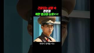 판문점 북한 병사의 눈빛ㄷㄷ (2008)