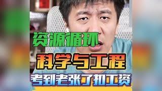 资源循环科学与工程专业差点考到老张，是不是该扣工资來