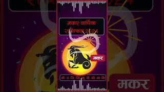 मकर राशि वार्षिक राशिफल 2024  Makar Rashi Yearly 2024 Capricorn Horoscope #makar #makarrashi