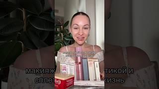 как вам такой формат?  тгк: СТЫДНО говорить  #макияж #обомне #обзоркосметики #проблемыдевушек