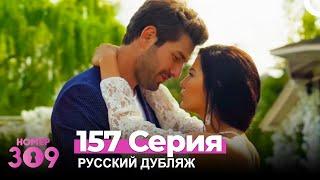 Номер 309 Турецкий Сериал 157 Серия (Русский дубляж)