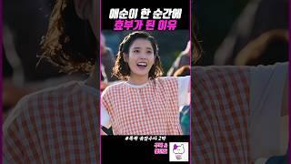 애순이가 복덩이가 된 이유