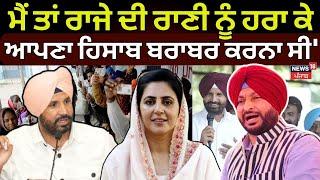 Ravneet Bittu | ਮੈਂ ਤਾਂ ਰਾਜੇ ਦੀ ਰਾਣੀ ਨੂੰ ਹਰਾ ਕੇ ਆਪਣਾ ਹਿਸਾਬ ਬਰਾਬਰ ਕਰਨਾ ਸੀ' | Amrita Warring | N18V