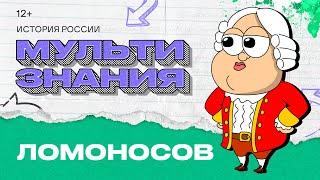 МультиЗнания - Ломоносов