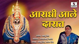 Aradhi Aale Daarat - Devi Bhaktigeet - Video Jukebox - Sumeet Music