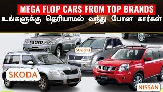 கார் நிறுவனங்களுக்கு பெரிய ஆப்பு வைத்த Top 10 biggest flop SUV cars in indian history!