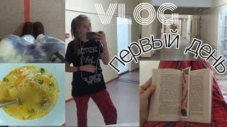 VLOG первый день в больнице