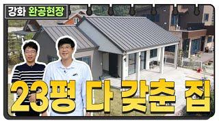 [인천강화] 감성주택 완공 현장을 공개합니다~ #완공사례 #전원주택 #목조주택