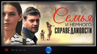 Семья и Немного Справедливости (2021) Мелодрама. Все серии Full HD