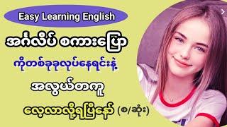 Easy Learning English. English in Burmese (Myanmar).တကယ့်အသုံးများသော နေ့စဉ်သုံးအင်္ဂလိပ် စကားပြော