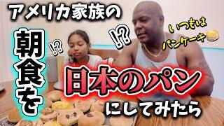 アメリカ家族の朝食を突然日本のパンにしてみたら︎アメリカ生活｜バイリンガル育児｜3児ママ｜黒人ハーフ｜国際結婚｜海外の反応