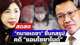  LIVE ! “ทนายเดชา” ชี้ ชะตา “แอมไซยาไนด์” ไม่รอด ? | สดสด | 19-11-67 | ข่าวช่อง 8