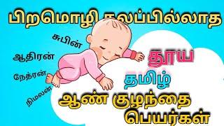 pure Tamil boy baby names | தூய தமிழ் ஆண் குழந்தை பெயர்கள் | Abhimanyu creative