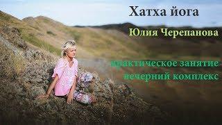Юлия Черепанова. Хатха йога. Вечерний комплекс.