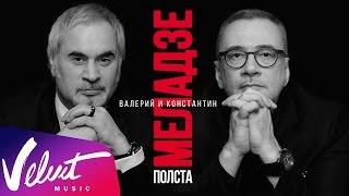 Братья Меладзе: Юбилейный концерт «Полста» (Государственный Кремлевский Дворец, 14.11.2015)