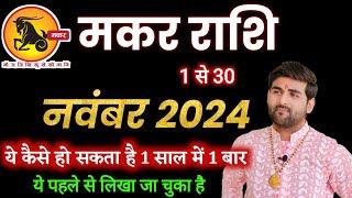 Capricorn November 2024 Horoscope | Makar Rashi November 2024 | Capricorn Horoscope | by Sachin kukreti