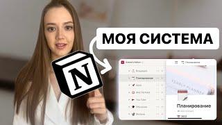 Моя система планирования в NOTION