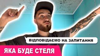 ЗРОБИЛИ ВСІ ВІДКОСИ, ПРО СТЕЛЮ, ЕЛЕКТРИКУ, ЕНЕРГОНЕЗАЛЕЖНІСТЬ, ПРО ДОМОФОН