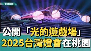 台灣 燈會|2025台灣燈會在桃園 A19光的遊戲場搶先看