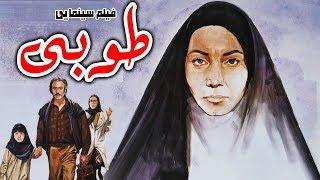 Film Touba - Full Movie | فیلم سینمایی طوبی  - کامل