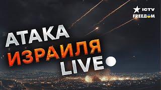 ИРАНСКАЯ АТАКА НА ИЗРАИЛЬ  Прямо сейчас в небе сотни ракет | Обзор событий