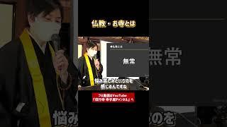 【基礎から学ぶ浄土真宗】仏教とは？お寺とは？①