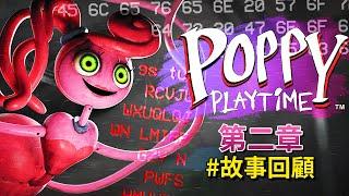 故事回顧#第二章 | 隱藏訊息!!? 更多第四章的ARG!!? [Poppy Playtime](全字幕)