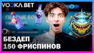 150 ФРИСПИНОВ В ОНЛАЙН CASINO VODKA | ПРОМОКОДЫ И ФРИСПИНЫ ВОДКА КАЗИНО | VODKA CASINO БОНУСЫ