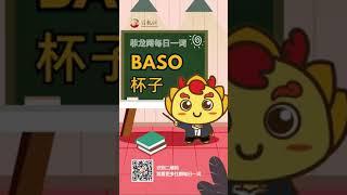 菲龙网菲语每日一词 【Baso/杯子】