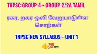 tnpsc|ரகர றகர ஒலி வேறுபாடு|tnpsc tamil unit 1|ragara ragara oli verubattu sorkal|group 4 tamil