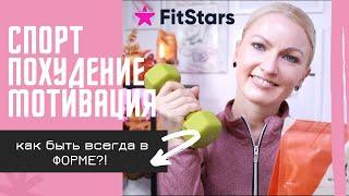 КАК ДЕРЖАТЬ СЕБЯ В ФОРМЕ?/МОТИВАЦИЯ/ СПОРТ/ ДИЕТЫ / ТРЕНИРОВКИ ДОМА/ ПРАВИЛЬНОЕ ПИТАНИЕ