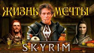 ЖИЗНЬ МЕЧТЫ в SKYRIM