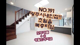 NO.191 마지막 한세대 광주시내인접! 경기도 광주 신축빌라 분양 방4개라 모든것이 완벽한 복층타입 초월읍 지월리 전액대출 가능매물 소개해드려요