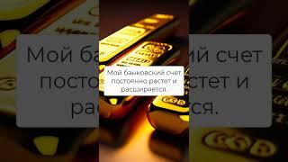 Аффирмации на деньги каждый день #shorts