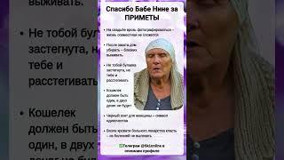 Спасибо Бабе Нине за ПРИМЕТЫ
