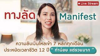 ทางลัด Manifest ! ความลับเงินไหลเข้า 7 หลักทุกเดือน ประหยัดเวลาชีวิต 12 ปี  " ทำน้อย แต่รวยมาก "