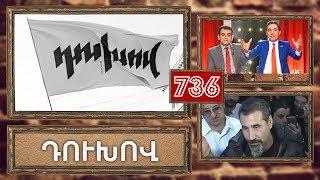 ArmComedy 736 - Դուխո՛վ