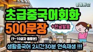 초급중국어회화 500문장 (+한글발음) | 듣다보면 외워져요～| 운동, 출퇴근길, 자면서도 듣기좋은 생활중국어! | 글자수중국어