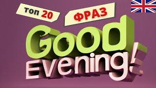 ПОПУЛЯРНІ англійські фрази. EVENING | Англійська українською