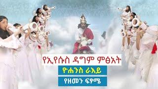 የኢየሱስ ዳግም ምፅአት---አጭር ፊልም/ Jesus second coming