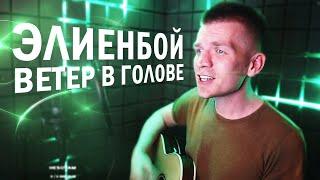 Элиенбой - Ветер в голове (live со стрима)