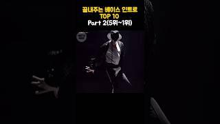 끝내주는 베이스 인트로 TOP 10 Part 2(5위~1위) #bass #bassriff #마이클잭슨