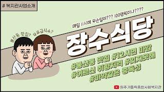 [복지관 소개 1탄] 봉산동 어르신 취향저격 맛집! 장수식당은 어디????