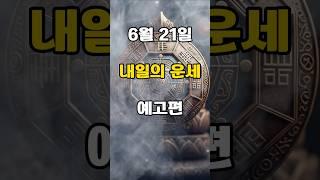 [무료운세] 내일 (25년 6월 21일)  운세 예고편  도사GPT 운세
