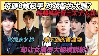 周翊然讓陳都靈大規模脫粉？桃太子大戰鵝太子！影視寒冬都凍不到的資源咖！一部沒水花，兩部沒聲響，三部沒口碑！為啥還是哐哐地砸？#丞磊#周翊然#何与#王弘毅#陈靖可
